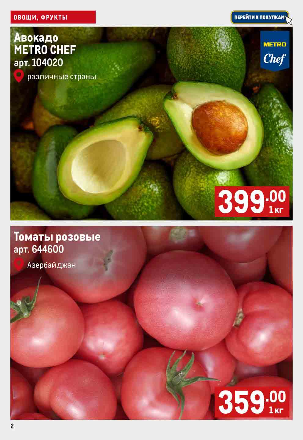 авокадо 339 руб. и томаты розовые 359 руб.